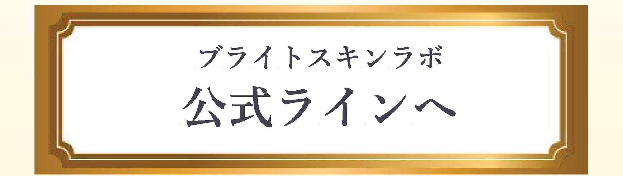 公式LINEへ