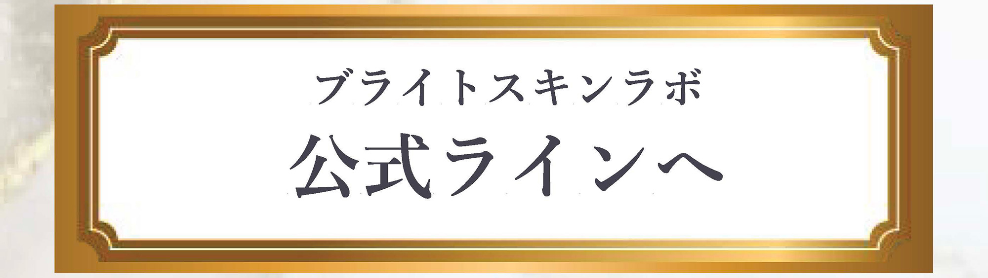 公式LINEへ