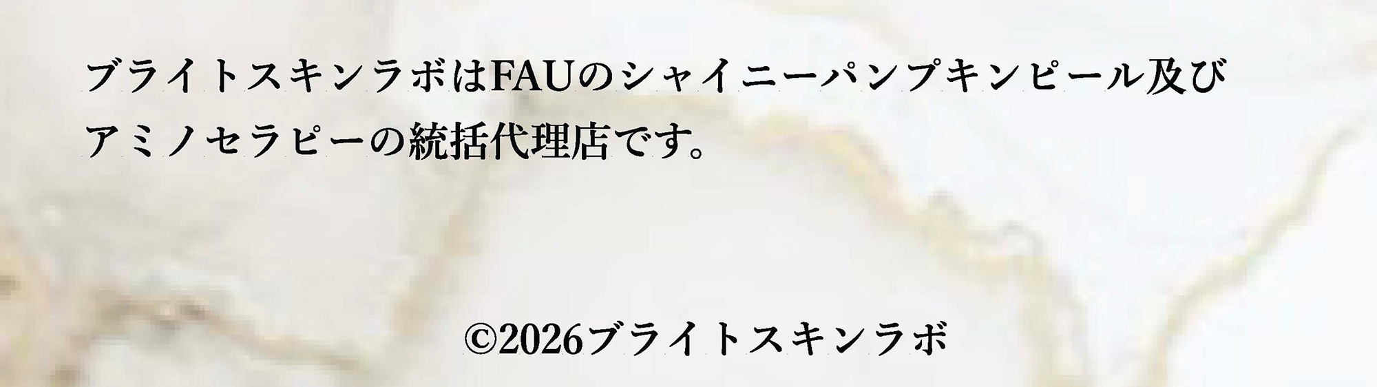 ブライトスキンラボ